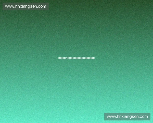 体育职业联盟AI应用驱动的智能化发展路径创新模式构建与实践