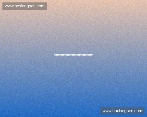 构建高质量发展体系的体育产业行业认证创新路径研究与标准化实践探索